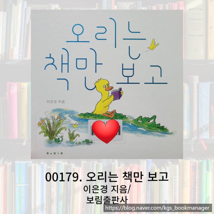  어린아이 독서습관 들이기 딱 좋은 오리는 책만 보고 그림책을 소개합니다.
