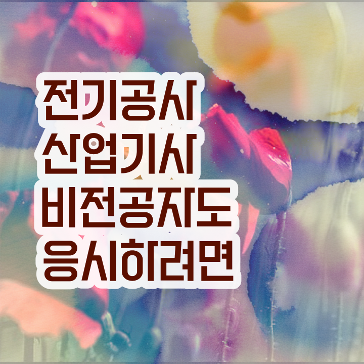  전기공사산업기사필기  전기공사산업기사   알아보셨나요