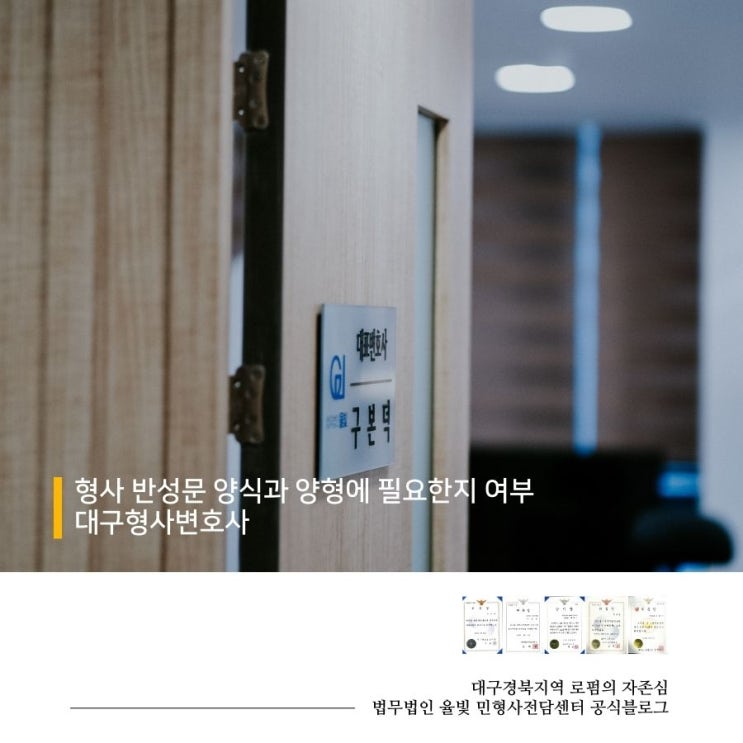  형사 반성문 양식과 양형에 필요한지 여부 대구형사변호사