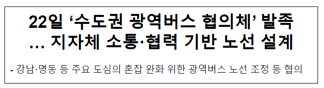 22일 ‘수도권 광역버스 협의체’ 발족 … 지자체 소통·협력 기반 노선 설계 22일 ‘수도권 광역버스 협의체’ 발족 … 지자체 소통·협력 기반 노선 설계