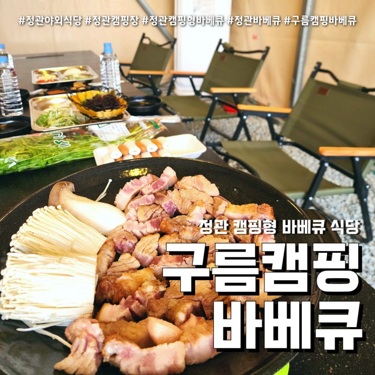  정관바베큐 캠핑장 야외식당 (feat.구름 캠핑바베큐 )