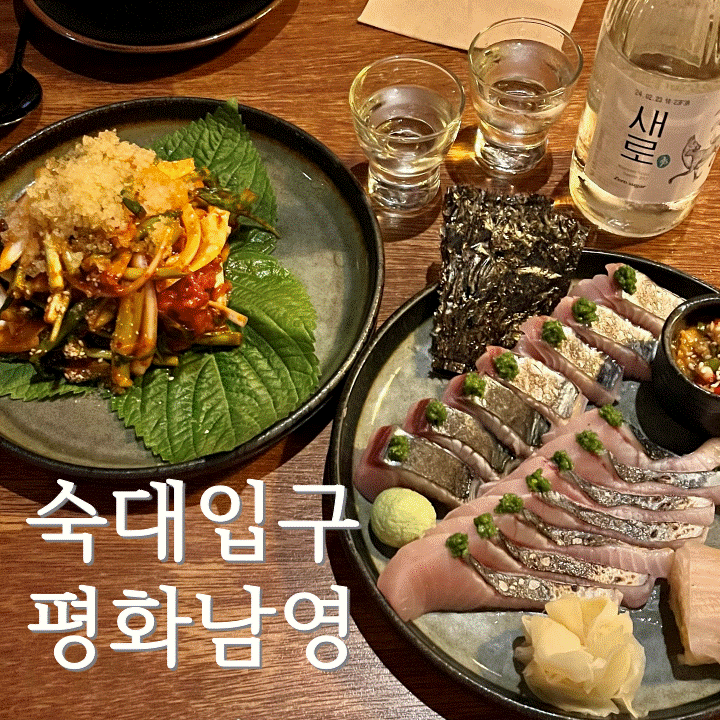  용산역 근처 맛집 숙대 입구역 남영동 이자카야 술집 "평화남영" DM 예약