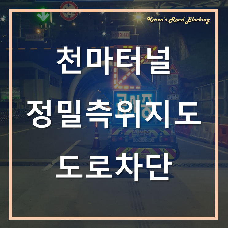  부산 센텀시티부터 천마터널까지 20km 구간 도로차단