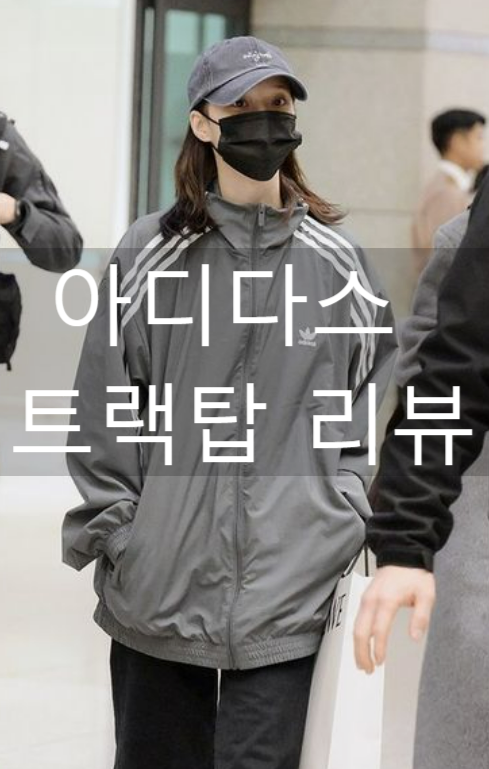 아디다스 트랙탑 져지 종류/코디