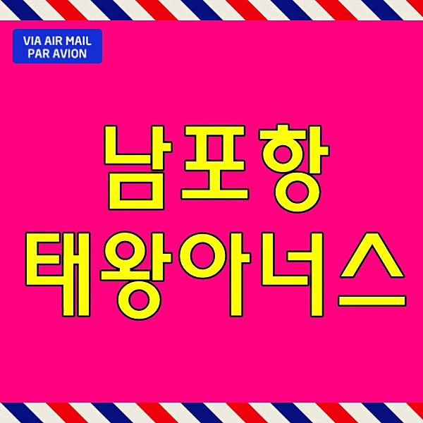  남포항 태왕아너스 모델하우스 포항 아파트 분양 남구 오천읍 매매