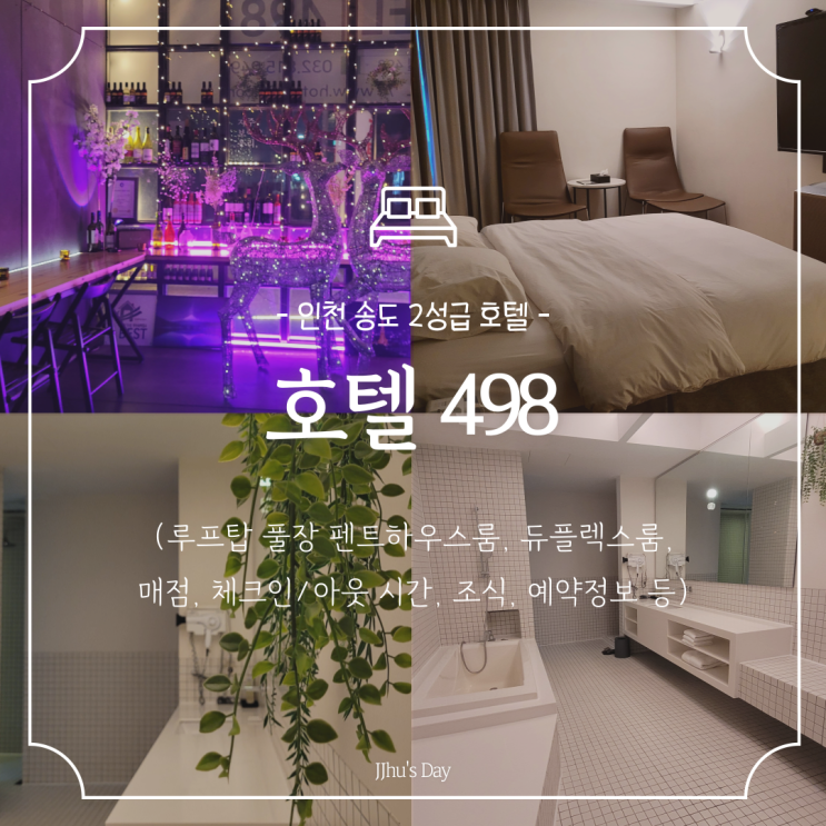  인천 송도 호텔 :: 호텔498 문학경기장 근처 깔끔한 2성급 호텔 (듀플렉스, 펜트하우스룸)