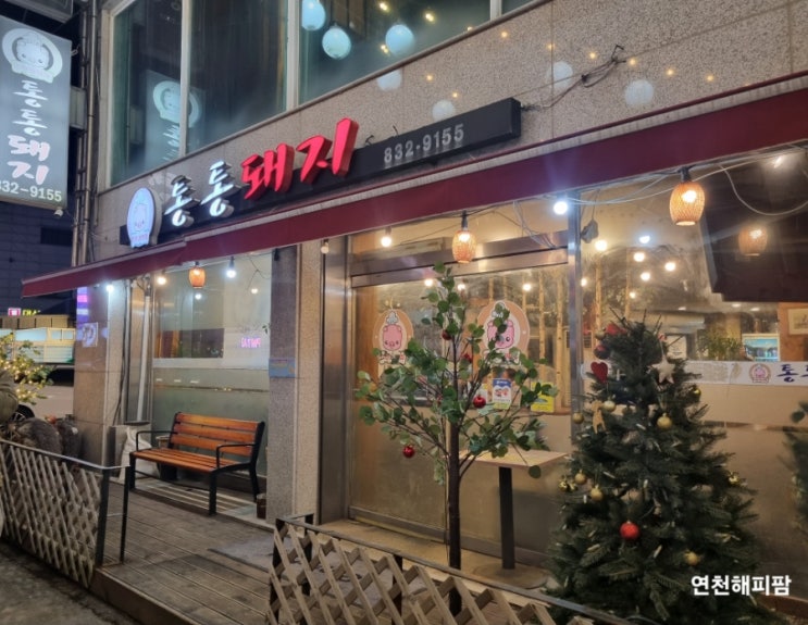  연천 맛집 전곡 통통돼지 미나리 삼겹살 초벌구이 돼지고기