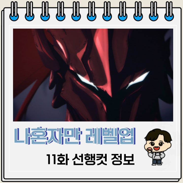 넷플릭스 애니 나 혼자만 레벨업 11화 선행컷 넷플릭스 애니 나 혼자만 레벨업 11화 선행컷