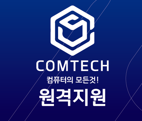  컴테크 원격지원