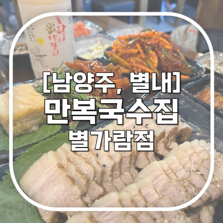  [남양주, 별내]만복국수집 별가람점 / 별내 별가람역 맛집 동네 안주 맛집
