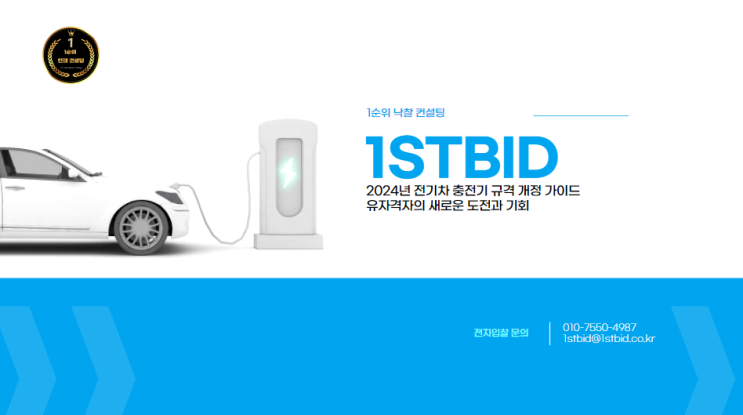  2024년 전기차 충전기 규격 개정 가이드: 유자격자의 새로운 도전과 기회