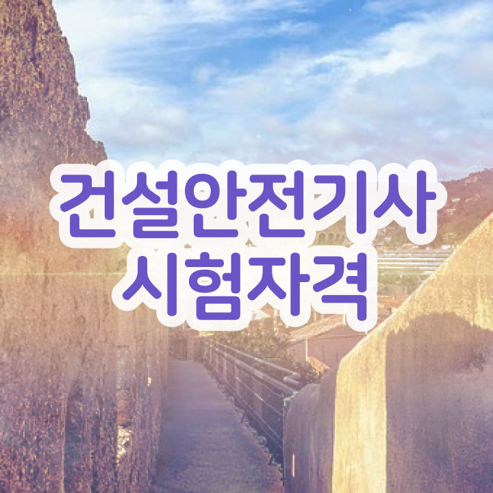 건설안전기사 필기 건설안전기사 필기 에듀윌 건설안전기사 여기서 확인하세요 건설안전기사 필기 건설안전기사 필기 에듀윌 건설안전기사 여기서 확인하세요