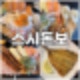의정부금오동 초밥맛집 긴꼬리 스시돈보