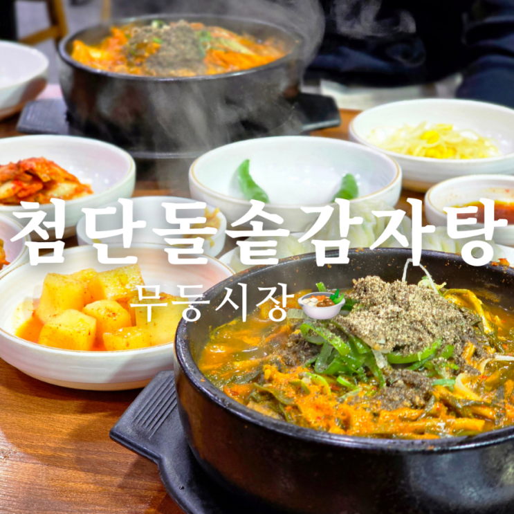  광주 월산동 맛집 첨단돌솥감자탕 파지 해장국