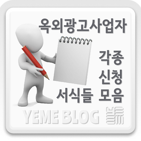 옥외광고사업자_각종신청서식 모음