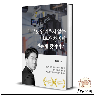  CEO저널 최재혁 편집장 누구도 알려주지 않는 언론사 창업과 언론계 뒷이야기