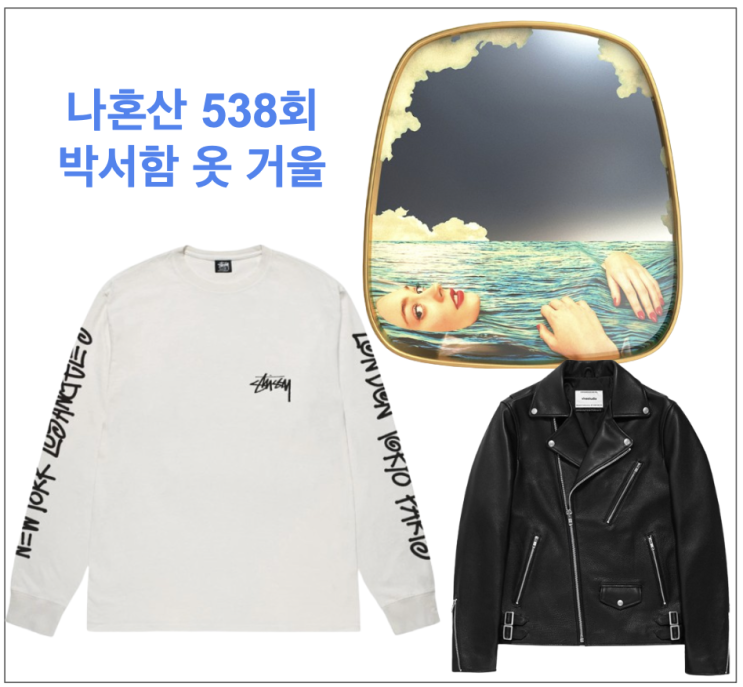 나혼자산다 나혼산 538회 박서함 스투시 티셔츠 자켓 거울