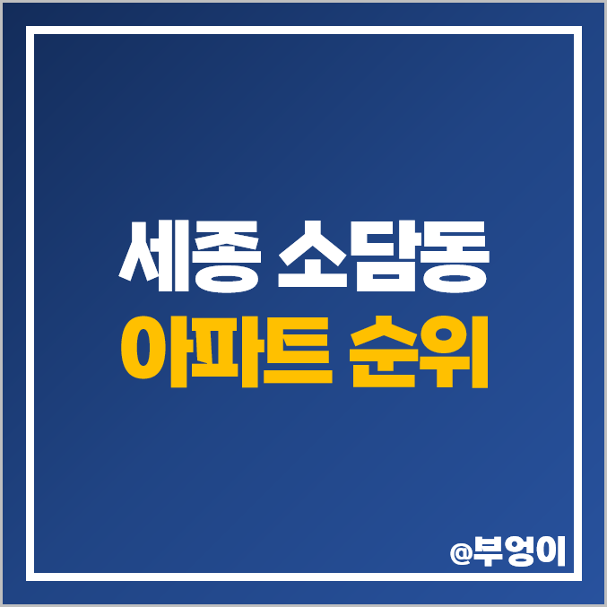 세종 소담동 아파트 매매 가격 새샘마을 한양수자인 한신더휴펜타힐스 시세 세종 소담동 아파트 매매 가격 새샘마을 한양수자인 한신더휴펜타힐스 시세