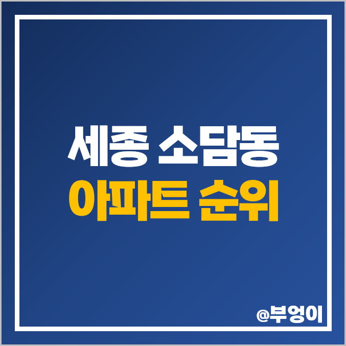 세종 소담동 아파트 매매 가격 새샘마을 한양수자인 한신더휴펜타힐스 시세