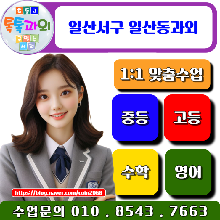  일산동 고1 수학 과외로 첫 시험 성적 높이기