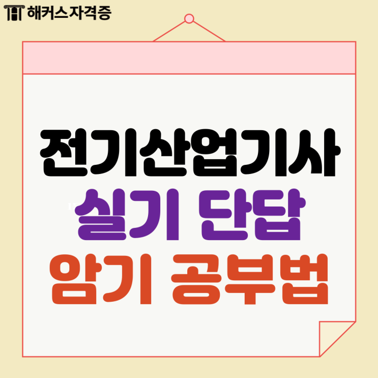전기산업기사 실기 단답 암기 공부법 & 인강 추천 전기산업기사 실기 단답 암기 공부법 & 인강 추천