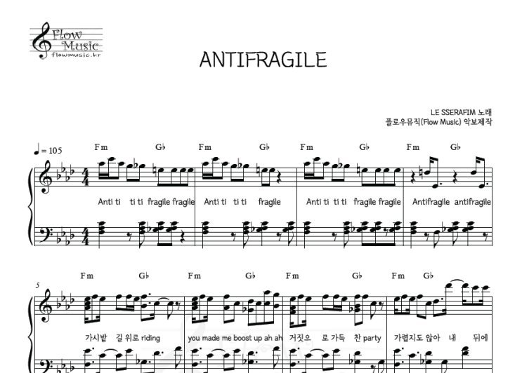  르세라핌 - ANTIFRAGILE 피아노악보