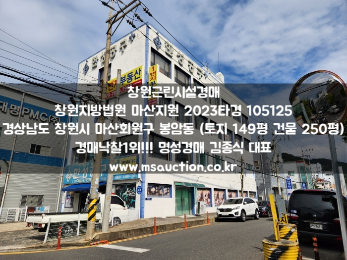  창원경매 마산회원구 봉암동 마산자유무역지구 내에 위치한 4층 근린생활시설