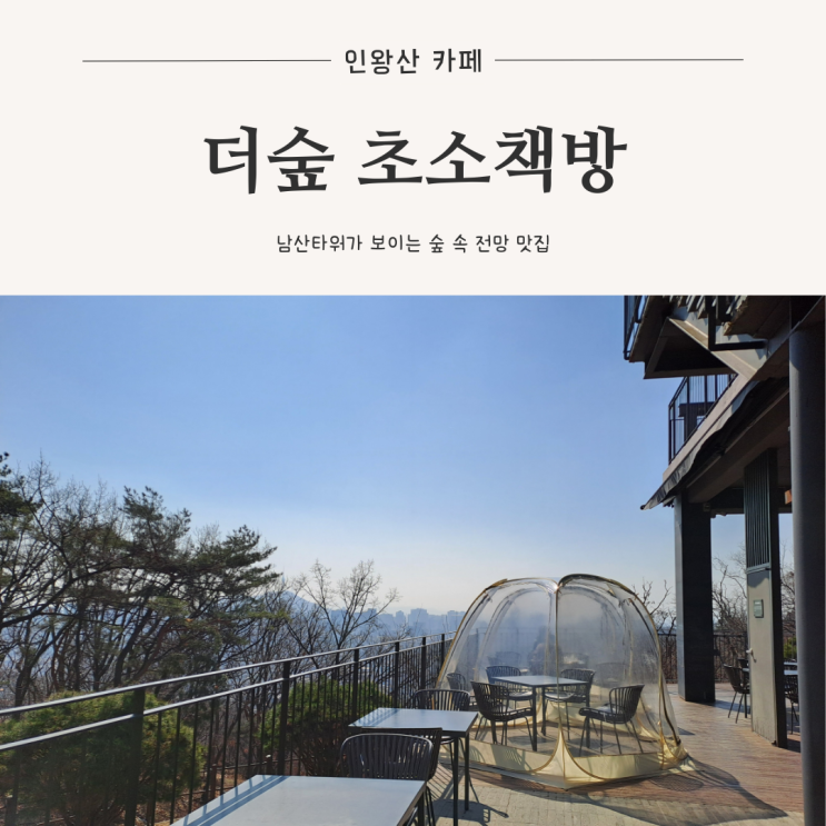  [인왕산 카페] 인왕산 둘레길을 걷다 마주치는 남산타워 경복궁 전망 명소, 더숲 초소책방