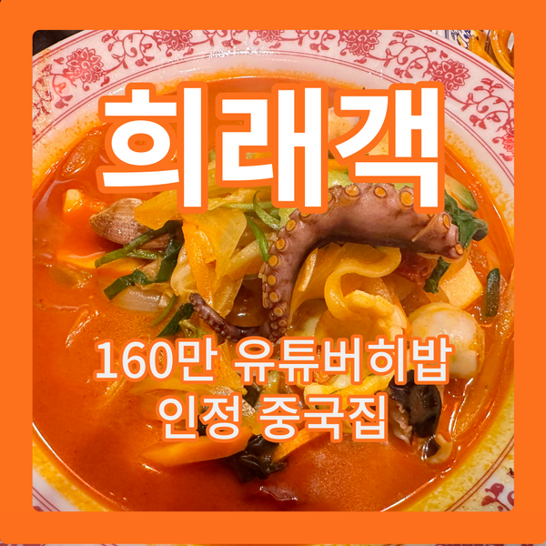  히밥 인증! 청라 ‘희래객’ 중국집, 이렇게 맛있어도 되나요