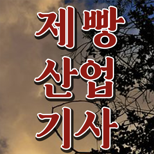  제빵산업기사 학점은행제   제빵산업기사   살펴보아요
