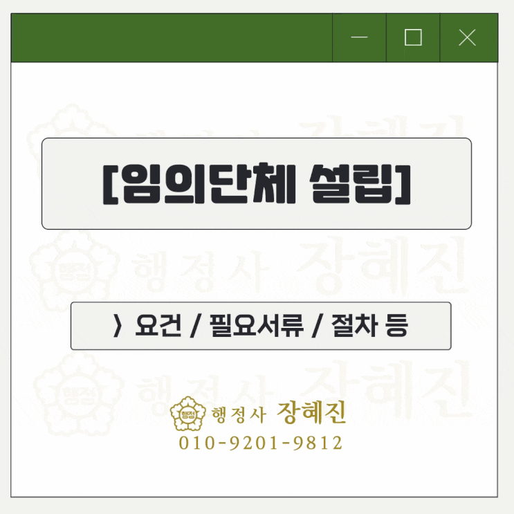 [임의단체] 법인으로 보는 단체 설립 : 서류 / 절차 등
