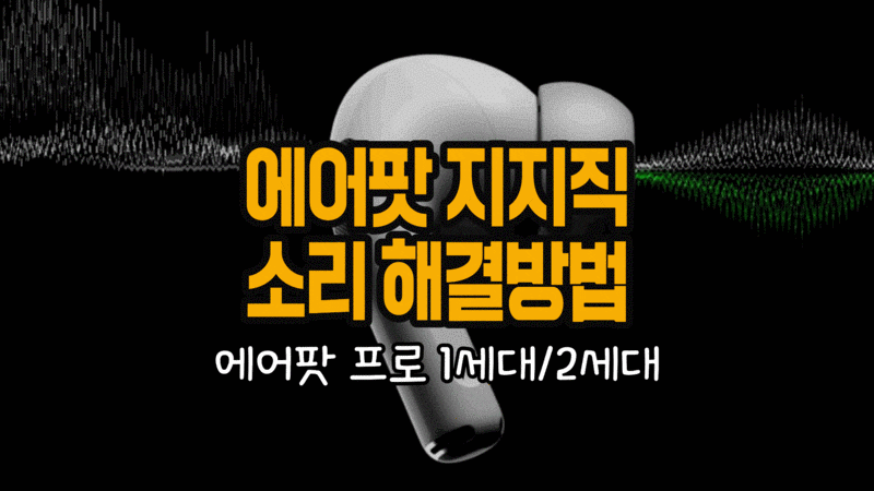 에어팟 지지직 소리 해결방법 (에어팟 프로1세대, 2세대 잡음)