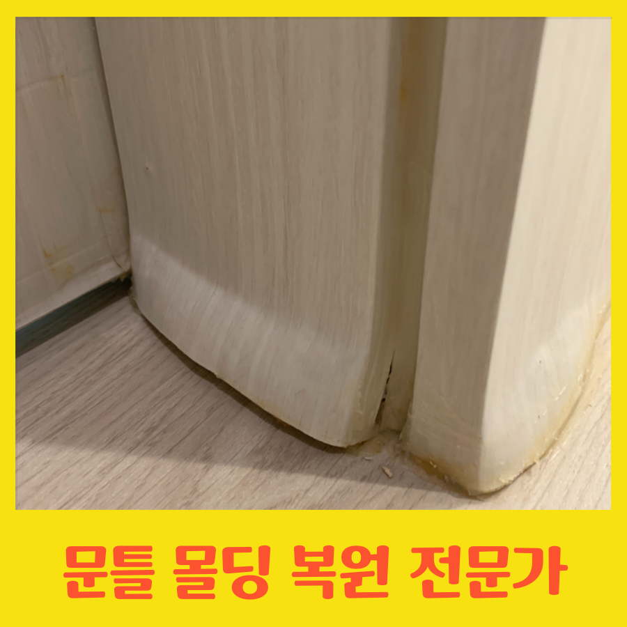 문틀 몰딩 복원 전문가
