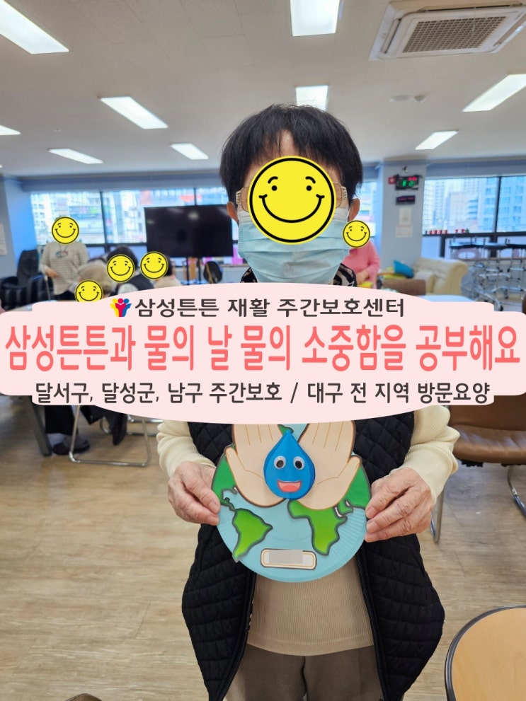  물의 날 죽전동 삼성튼튼재활주간보호센터과 함께 공부해요