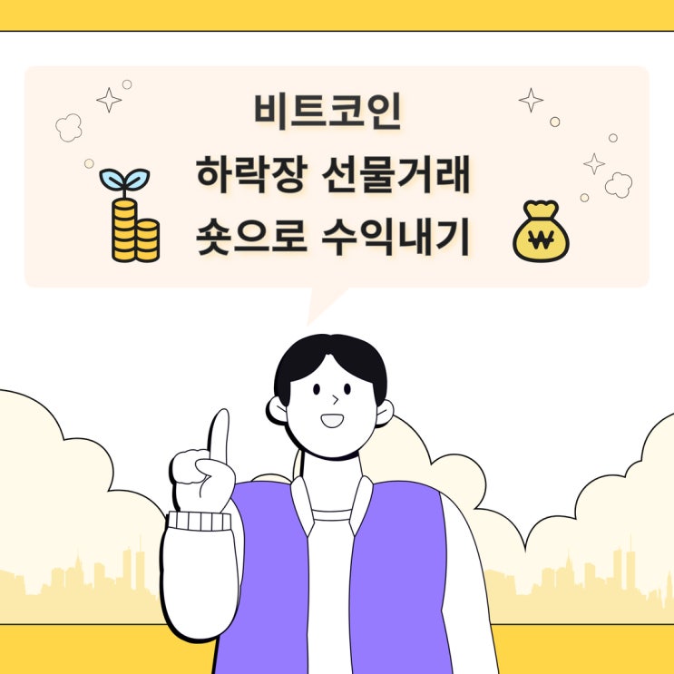 비트코인 하락장 선물거래 숏으로 수익 내는 방법
