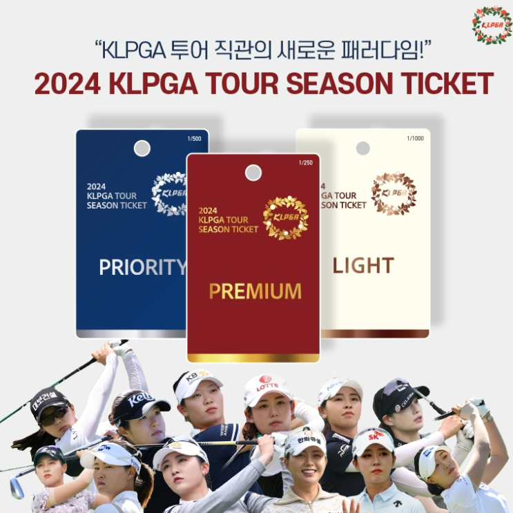  KLPGT, 국내외 프로골프투어 최초로 2024시즌 정규투어 시즌권 판매 사업 시작! 골프대회 입장권 저렴하게 구입하는 방법