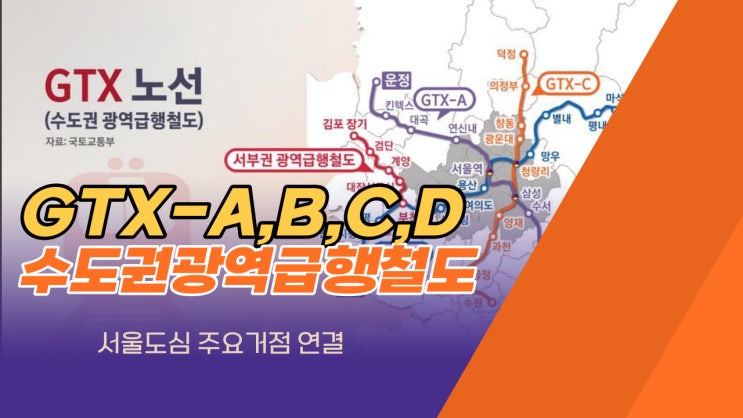  GTX_A,B,C,D 노선 수도권광역급행철도 4개 노선알아보자!