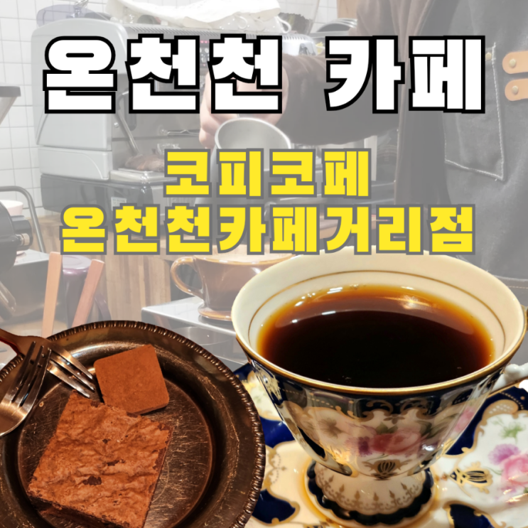  안락동 카페 핸드드립맛집 코피코페 온천천카페거리점