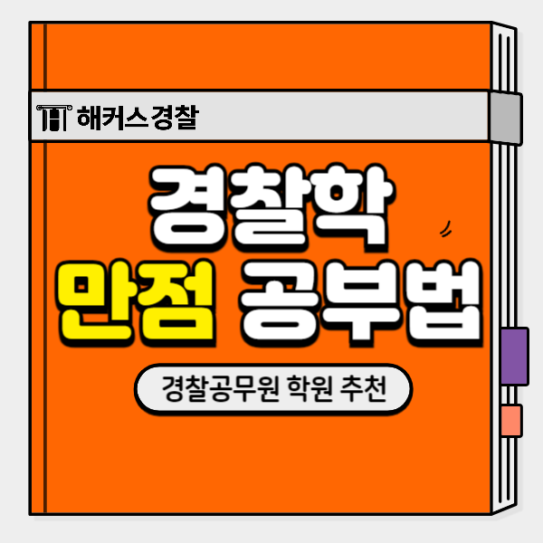  경찰학원 추천 23년 1차 순경시험 합격생이 전하는 과목별 공부방법(feat. 24년 시험과목)