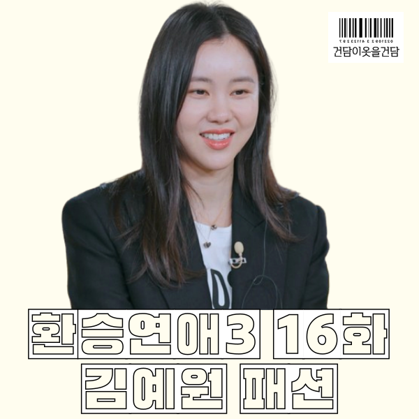  환승연애3 16화 김예원패션 _ 자켓 티셔츠 치마 옷 정보