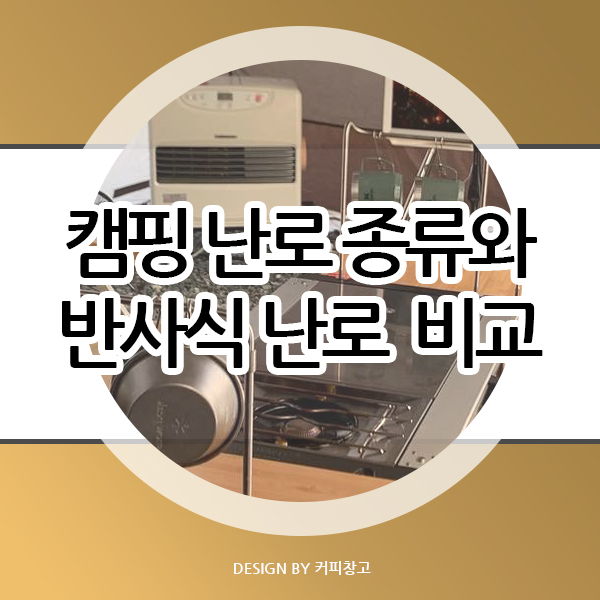  캠핑 난로의 종류와 반사식 난로 가격 비교 및 추천(도요토미 기어미션 반사식 난로 RS-GE23)