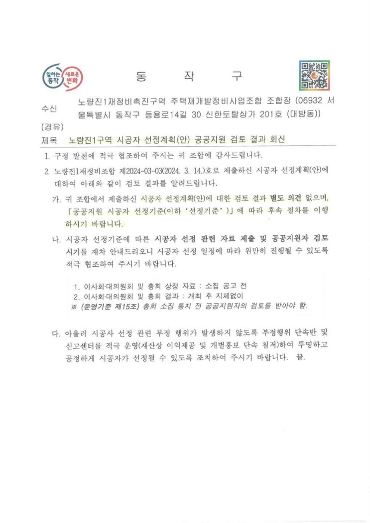  노량진1구역 재개발 포스코 시공사 선정