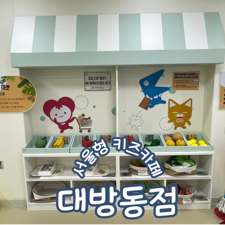  서울형키즈카페 동작구 대방동점 이용후기 주차 및 예약방법