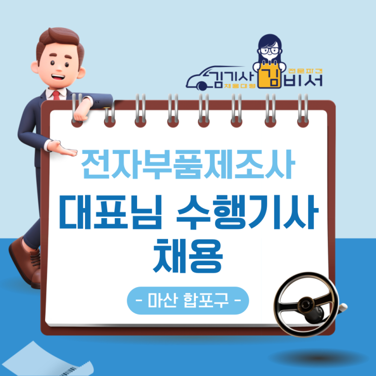  [차고지: 마산 합포구]전자부품제조사 대표님 수행기사 운전기사모집 공고