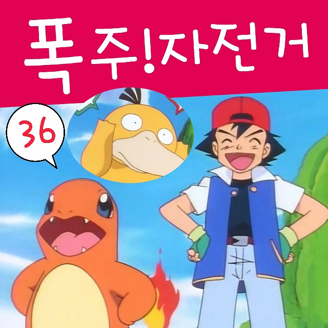  포켓몬스터 36화 자전거 폭주 로켓단 과거? 고라파덕 힘내다