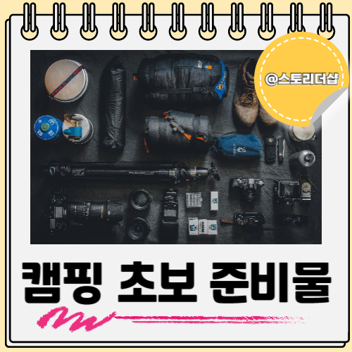  캠핑 초보 용품 미리 알아 보고 준비 해보자