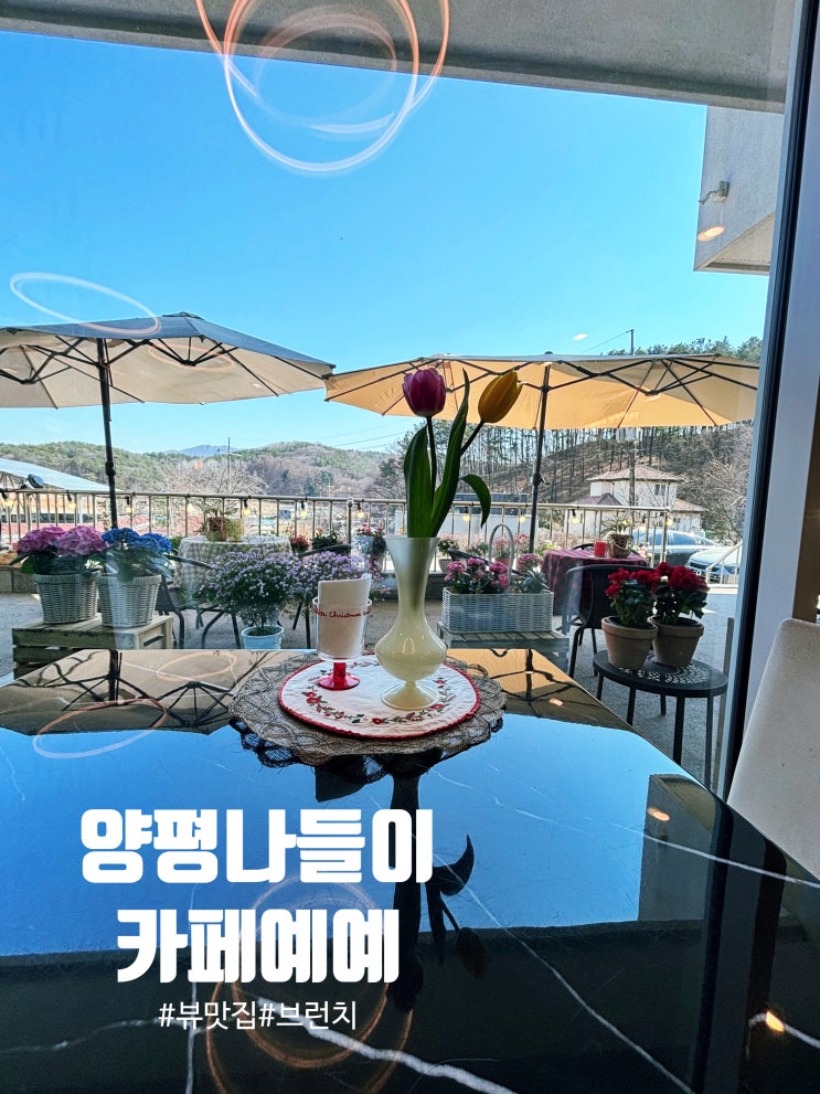 양평 블룸 비스타 맛집 Ι 브런치 카페 Ι 카페예예