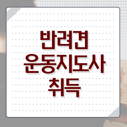  반려견운동지도사 무료 학원  반려견운동지도사  완벽 정리