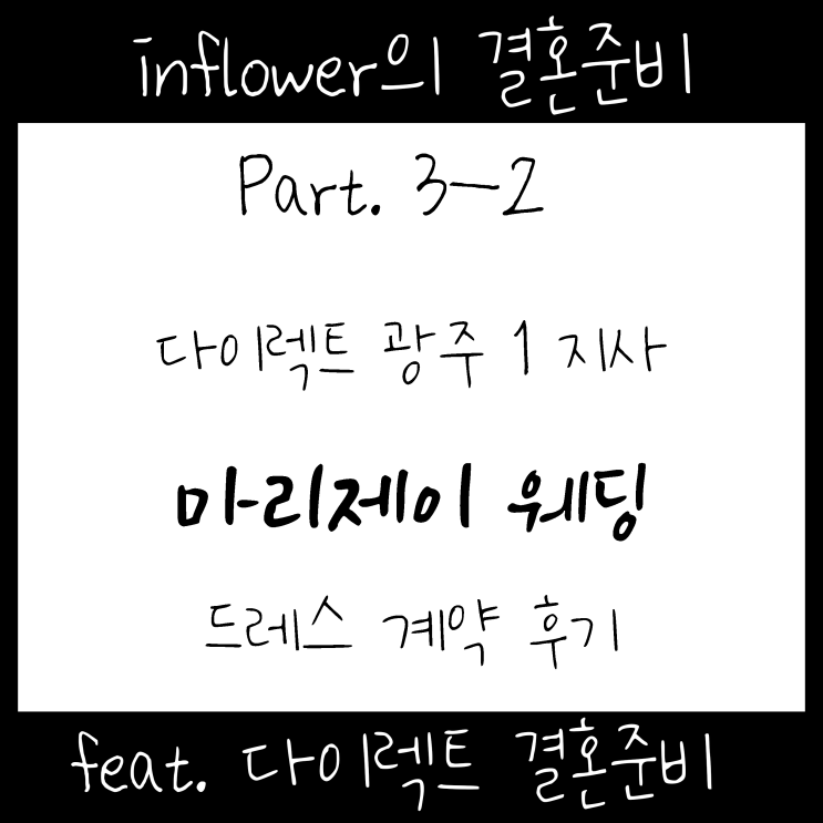  W/3-2 "순천결혼식 광주에서 스드메" 다이렉트 광주1지사 드레스 계약