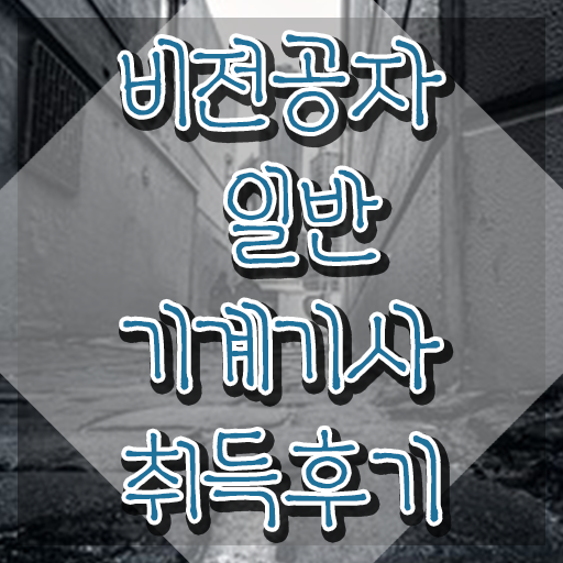  일반기계기사 필기 최근 기출문제(2021)  일반기계기사  정보 이모저모